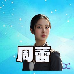 周蕾